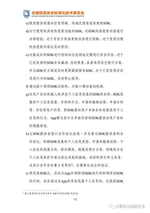 移動(dòng)互聯(lián)網(wǎng)應(yīng)用程序使用軟件開發(fā)工具包安全指引