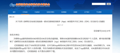 通付盾發布《App使用SDK安全指引》，開啟SDK保護解決方案新篇章